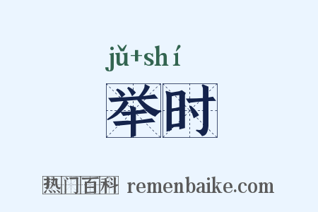 举时是什么意思的图片